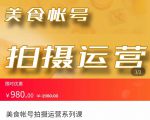 美食账号拍摄运营系统课 拍摄技能，剪辑技能，起号技能（价值980元）-一米创业记