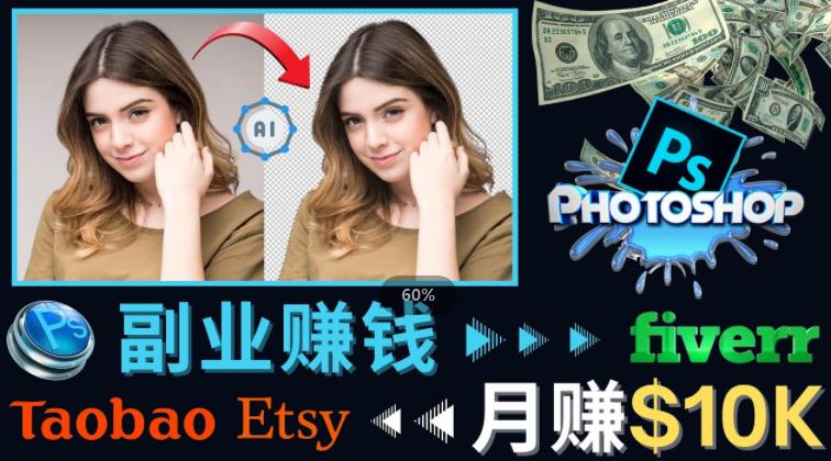 掌握PS修图技能,月赚5000美元以上–利用Adobe Photoshop赚钱的3种途径-一米创业记