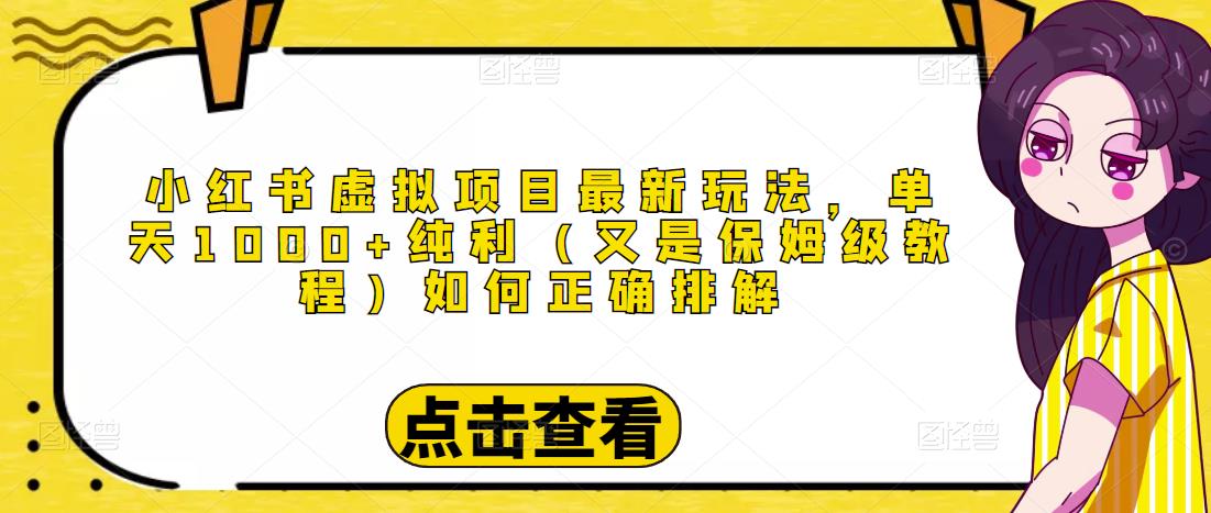 小红书虚拟项目最新玩法，单天1000+纯利（又是保姆级教程文档）-一米创业记