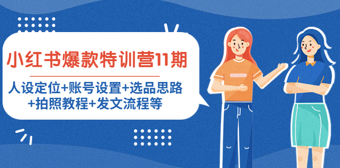 小红书爆款特训营11期：人设定位+账号设置+选品思路+拍照教程+发文流程等-一米创业记