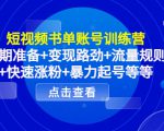 短视频书单账号训练营，前期准备+变现路劲+流量规则+快速涨粉+暴力起号等等-一米创业记