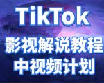外面收费2980元的TikTok影视解说、中视频教程，比国内的中视频计划收益高-一米创业记
