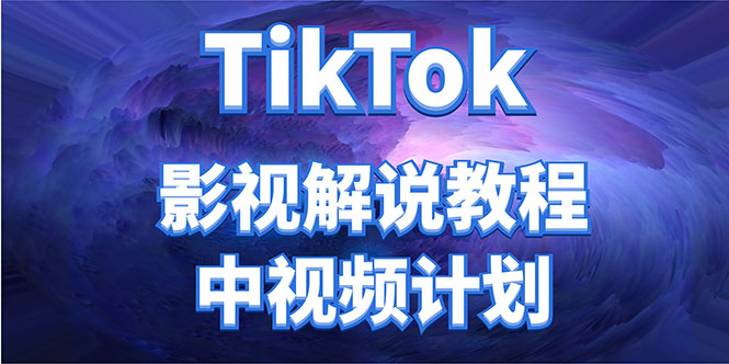 外面收费2980元的TikTok影视解说、中视频教程，比国内的中视频计划收益高-一米创业记