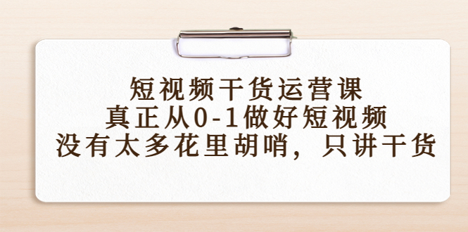 短视频干货运营课，真正从0-1做好短视频，没有太多花里胡哨，只讲干货-一米创业记