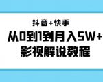 抖音+快手从0到1到月入5W+影视解说教程（更新11月份）-价值999元-一米创业记