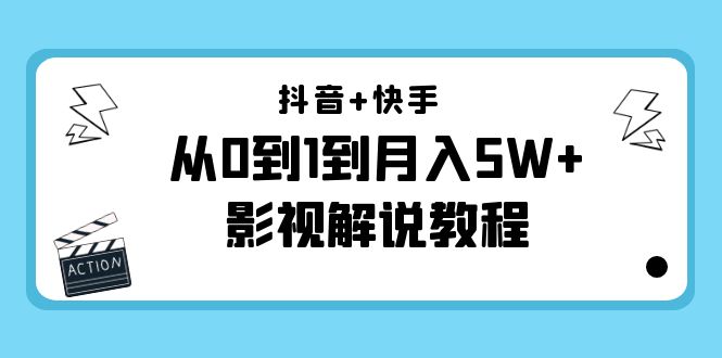 抖音+快手从0到1到月入5W+影视解说教程(更新11月份)-价值999元-一米创业记