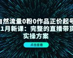 自然流量0粉0作品正价起号11月新课：完整的直播带货实操方案-一米创业记