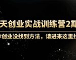 60天创业实战训练营2期：如果你创业没找到方法，进来这里找赛道-价值3000元-一米创业记