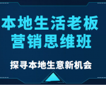 本地生活老板营销思维班，探寻本地生意新机会（餐饮|酒旅服务|美业|生活娱乐）-一米创业记