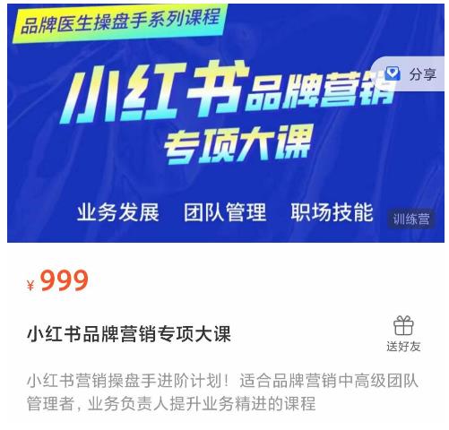 小红书品牌营销专项大课,操盘手进阶,一套能让你提升业务精进的课程-一米创业记