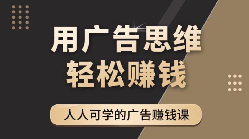 《广告思维36计》人人可学习的广告赚钱课,全民皆商时代-一米创业记