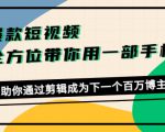 爆款短视频，全方位带你用一部手机，帮助你通过剪辑成为下一个百万博主-一米创业记