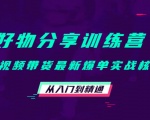 好物分享训练营：短视频带货最新爆单实战核心，从入门到精通-一米创业记