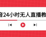 抖音24小时无人直播教程，一个人可在家操作，不封号-安全有效 (软件+教程)-一米创业记