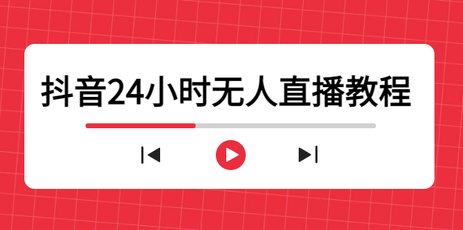 抖音24小时无人直播教程,一个人可在家操作,不封号-安全有效 (软件+教程)-一米创业记