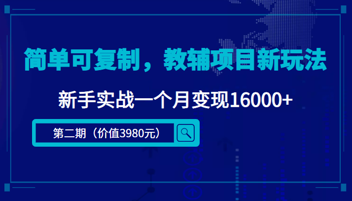 简单可复制，教辅项目新玩法，新手实战一个月变现16000+（第二期）-一米创业记