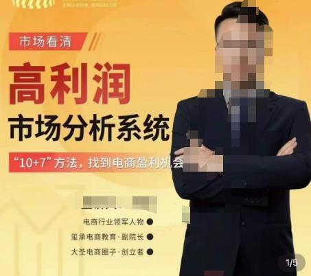 市场看清·高利润市场分析系统-10+7找到电商盈利机会-一米创业记