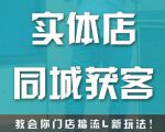 实体店同城获客，教会你门店搞流量新玩法，让你快速实现客流暴增-一米创业记