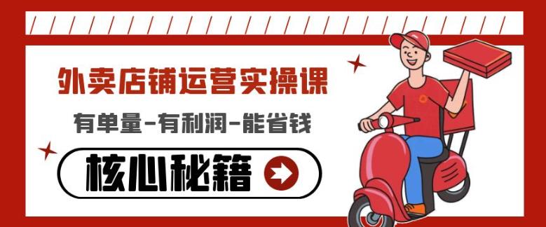 外卖店铺运营实操课：有单量-有利润-能省钱，核心秘籍无保留分享-一米创业记