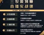 三农策划师直播实战课，​打造三农类目精准直播间​主播培训、话术逻辑、直播运营-一米创业记