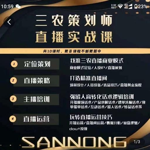 三农策划师直播实战课，​打造三农类目精准直播间​主播培训、话术逻辑、直播运营-一米创业记
