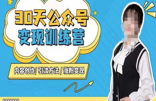 陈舟·公众号变现营（第三期），内容创作|引流方法|涨粉变现-一米创业记