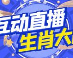 外面收费1980的生肖大战互动直播，支持抖音【全套脚本+详细教程】-一米创业记