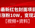 2023最新红包封面项目，一个月涨粉10W，变现20W【视频+资料】-一米创业记