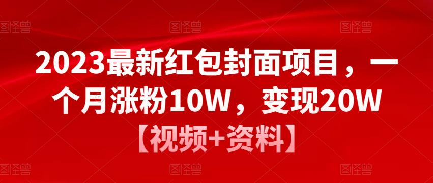 2023最新红包封面项目，一个月涨粉10W，变现20W【视频+资料】-一米创业记