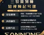 三农策划师短视频起号课，三农类目商业模式及ip定位，内容制作方法，账号运营技巧-一米创业记