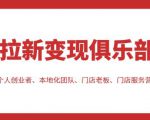 拉新变现俱乐部，适合个人创业者、本地化团队、门店老板、门店服务营销公司-一米创业记