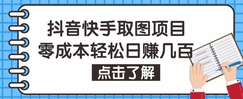 抖音快手视频号取图项目，个人工作室可批量操作，零成本轻松日赚几百【保姆级教程】-一米创业记