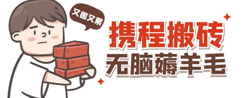 携程最新无脑薅羊毛低保玩法，后期稳定一天几十的收益，可多号放大收益-一米创业记