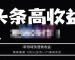 头条高收益批量操作，2023新领域快速做收益，头条号零基础轻松上手-一米创业记