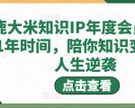 鹿大米知识IP年度会员，用1年时间，陪你知识变现，人生逆袭-一米创业记