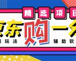 外面收费1980的最新京东无限一分购项目，一天轻松几百单（玩法+教程+软件）-一米创业记