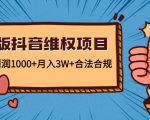 新版抖音维全项目：每单利润1000+月入3W+合法合规-一米创业记