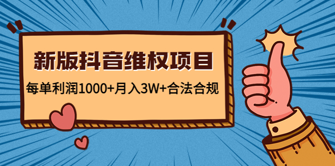 新版抖音维全项目：每单利润1000+月入3W+合法合规-一米创业记