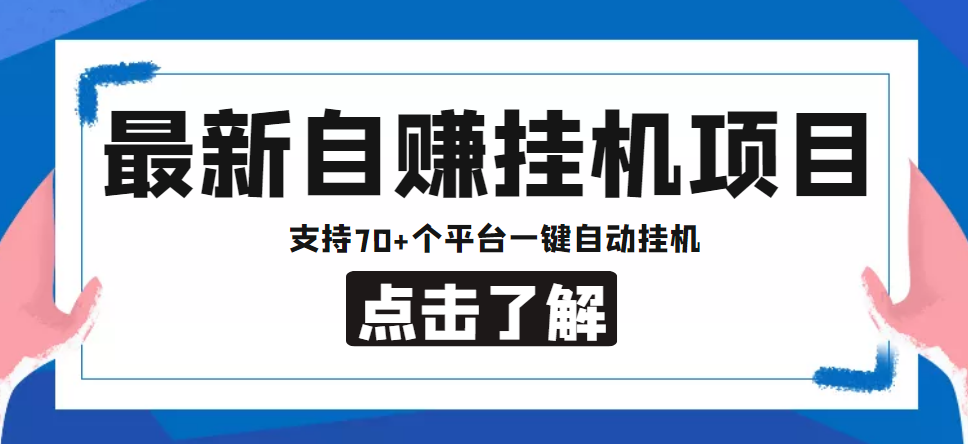 【低保项目】最新自赚安卓手机阅读挂机项目，支持70+个平台 一键自动挂机-一米创业记