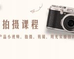 产品拍摄课程，教你拍好产品小视频，拍摄，剪辑，用光实操技巧-一米创业记