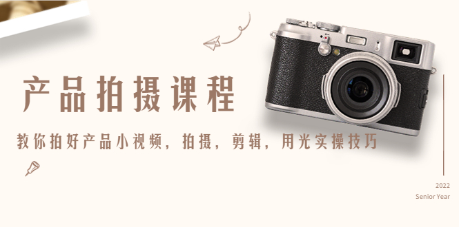 产品拍摄课程，教你拍好产品小视频，拍摄，剪辑，用光实操技巧-一米创业记