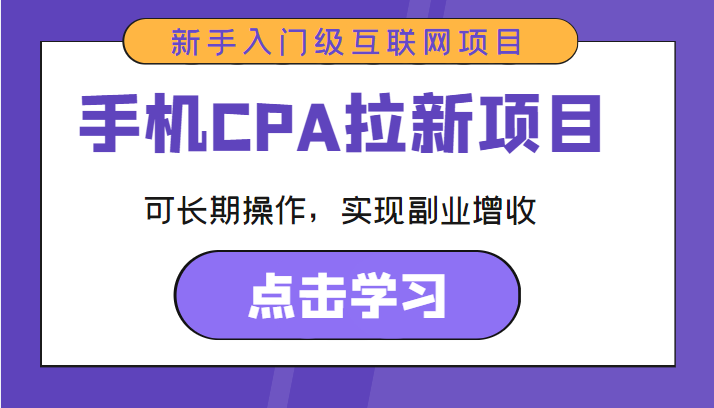 手机CPA拉新项目 新手入门级互联网项目 可长期操作，实现副业增收-一米创业记