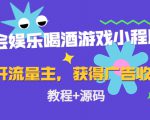 聚会娱乐喝酒游戏小程序，可开流量主，日入100+获得广告收益（教程+源码）-一米创业记