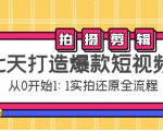 七天打造爆款短视频：拍摄+剪辑实操，从0开始1:1实拍还原实操全流程-一米创业记
