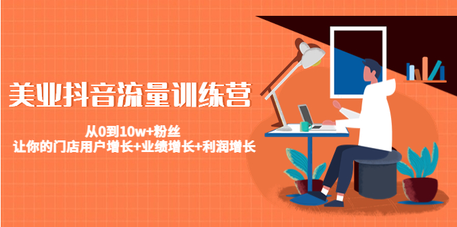 美业抖音流量训练营：从0到10w+粉丝 让你的门店用户增长+业绩增长+利润增长-一米创业记