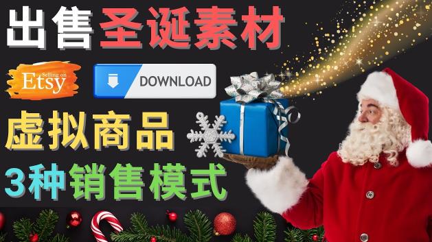 出售圣诞节主题Photoshop设计素材，日赚100美元以上-一米创业记