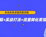 本地实体店搞流量攻略：底层逻辑+实战打法+流量转化变现-一米创业记