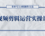 短视频剪辑运营实操课程，书单号3.0的制作方法，三分钟搞定原创视频自由发布-一米创业记