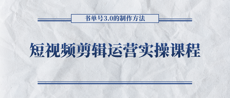 短视频剪辑运营实操课程,书单号3.0的制作方法,三分钟搞定原创视频自由发布-一米创业记