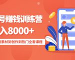 影视号赚钱训练营：月入8000+从账号定位到素材到创作到热门全套课程-一米创业记